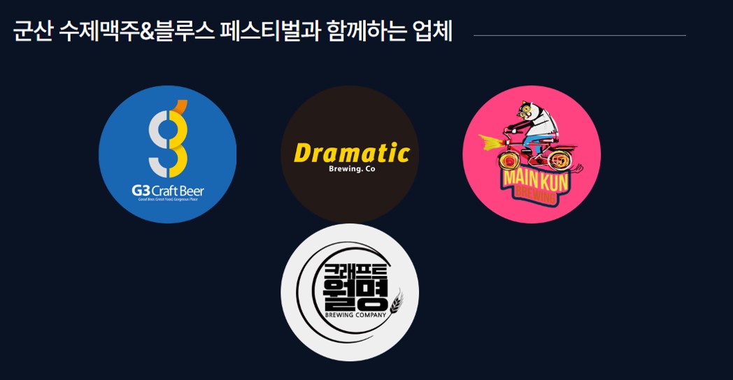 군산 수제맥주 페스티벌