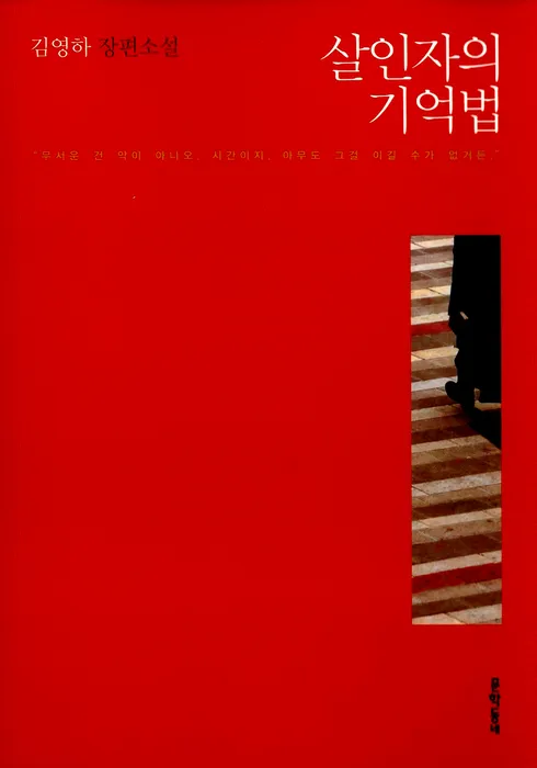 소설 살인자의 기억법