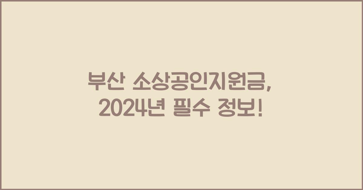 부산 소상공인지원금