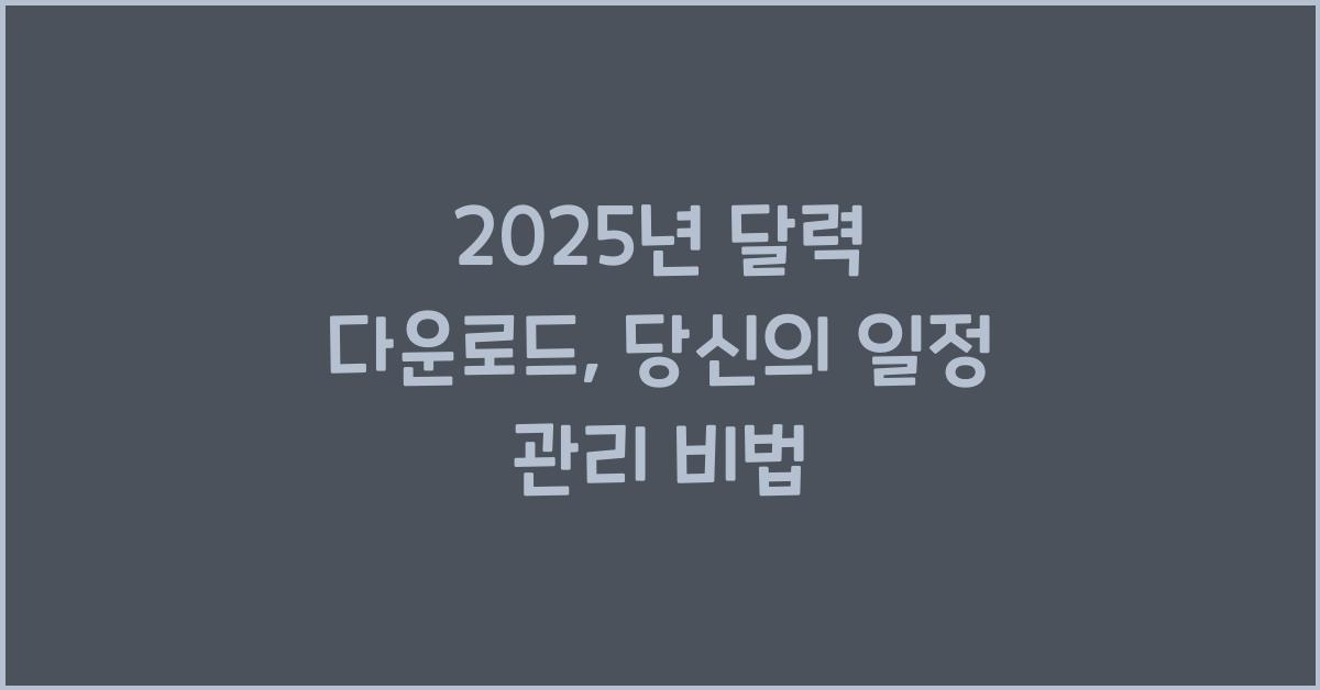 2025년 달력 다운로드