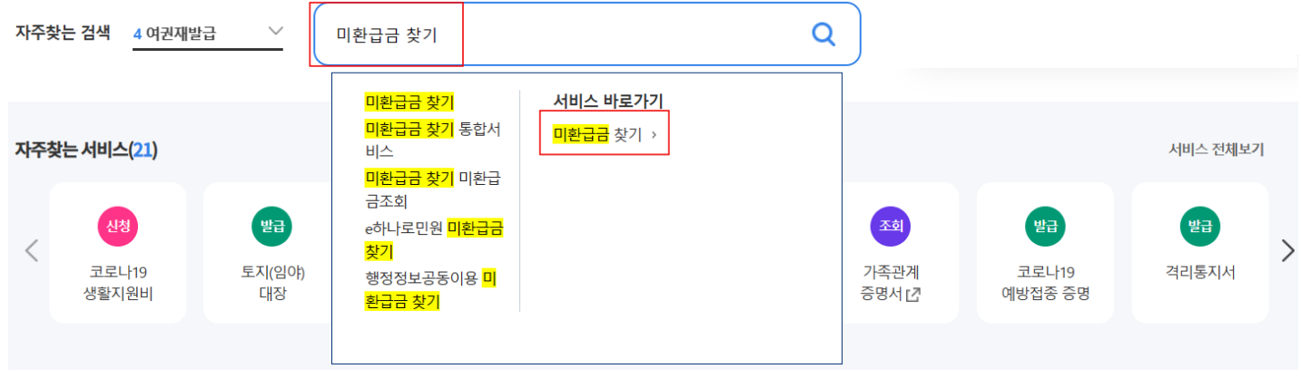 정부24-미환급금-찾기-서비스-이용하기