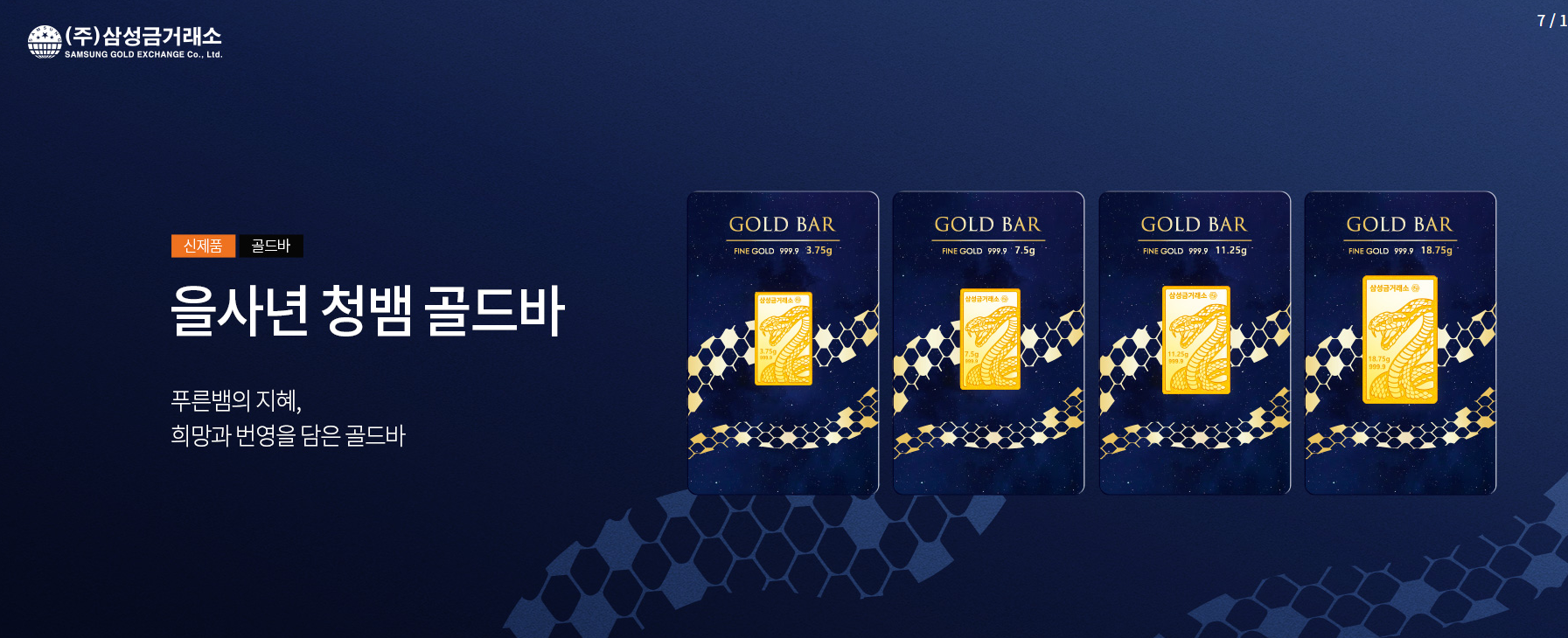 삼성 금거래소 을사년 청뱀 골드바