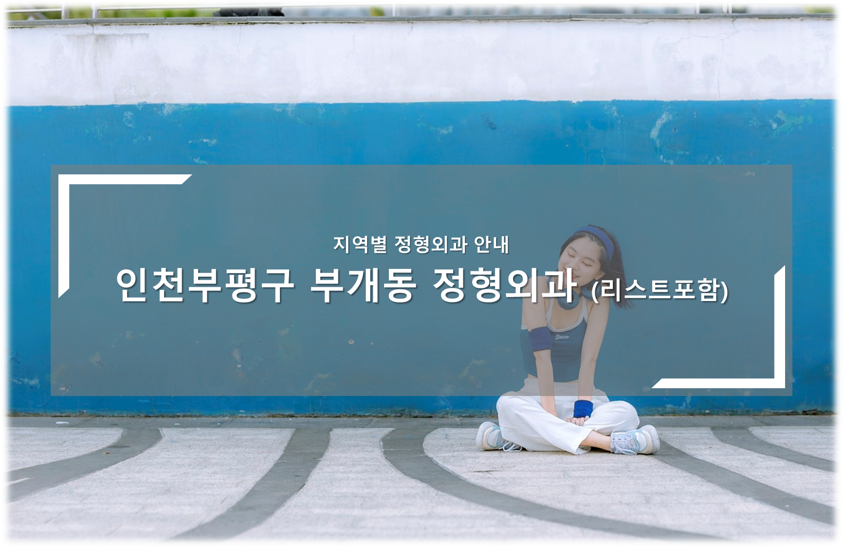 인천부평구 부개동 정형외과의원 안내