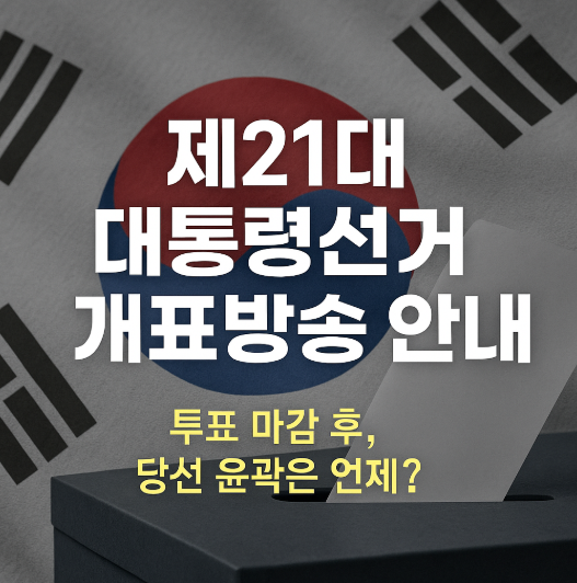제21대 대통령 선거 개표방송 바로가기