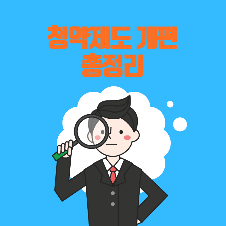 청약-제도-개편-썸네일