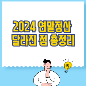 2024년 연말정산 달라진점 총정리