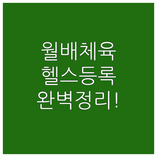 대구 월배국민체육센터 헬스장 등록 방..