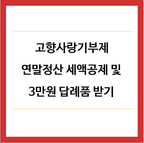 고향사랑기부제-연말정산-세액공제-및-3만원-답례품-받기