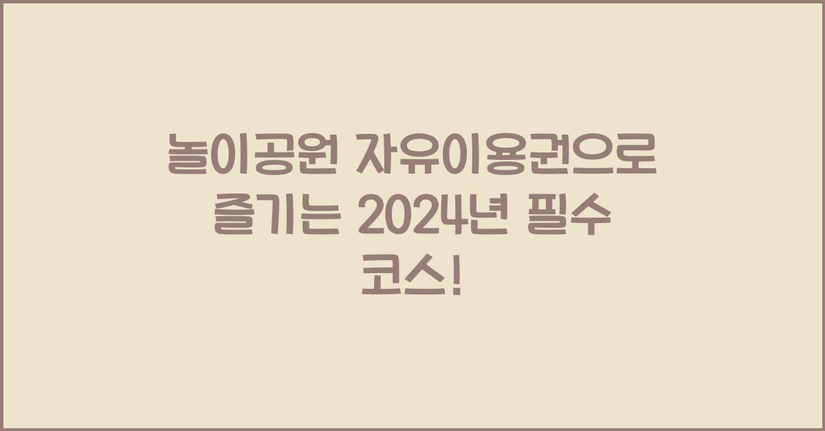 놀이공원 자유이용권