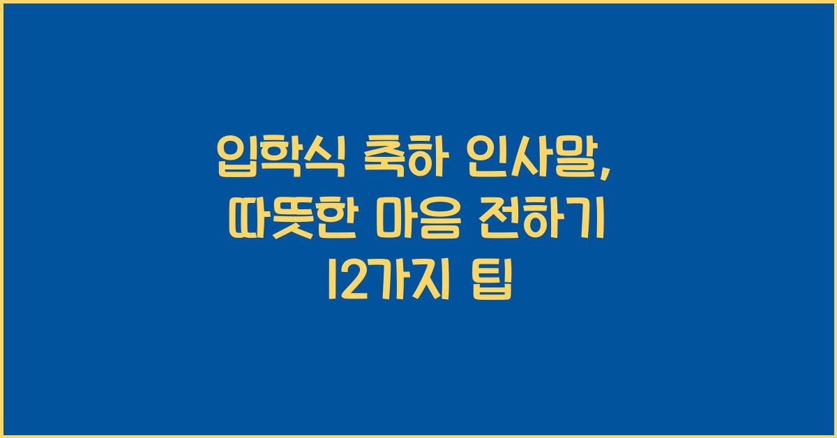 입학식 축하 인사말