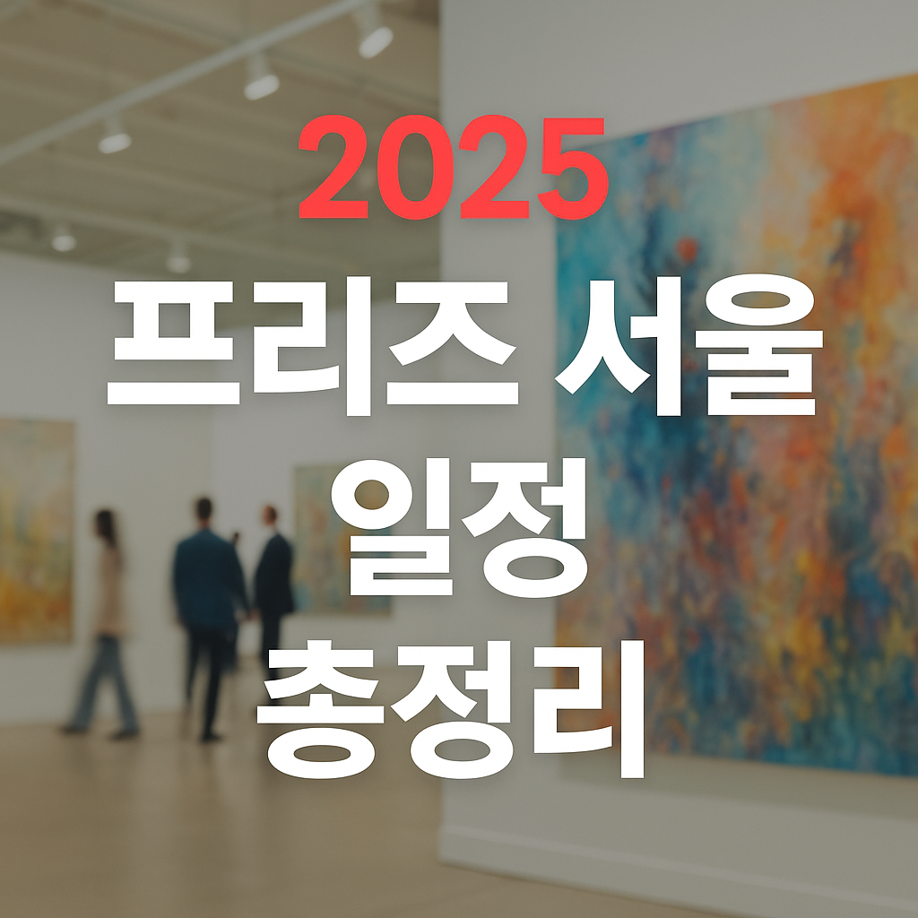 2025 프리즈 서울(Frieze Seoul) 완벽 정리