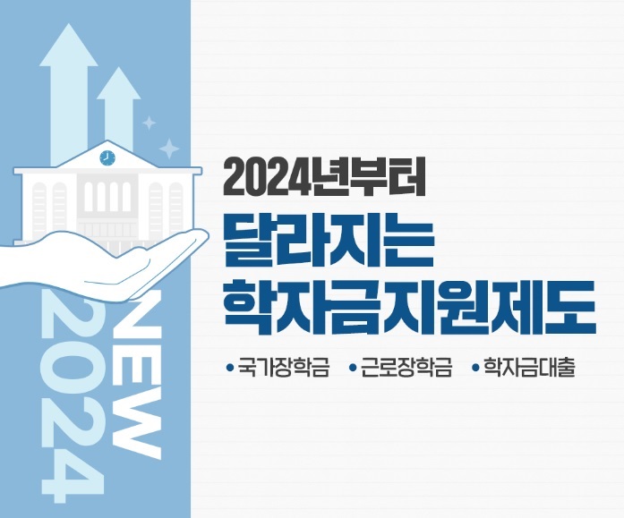 24년-정부지원-대학생-학자금-대출