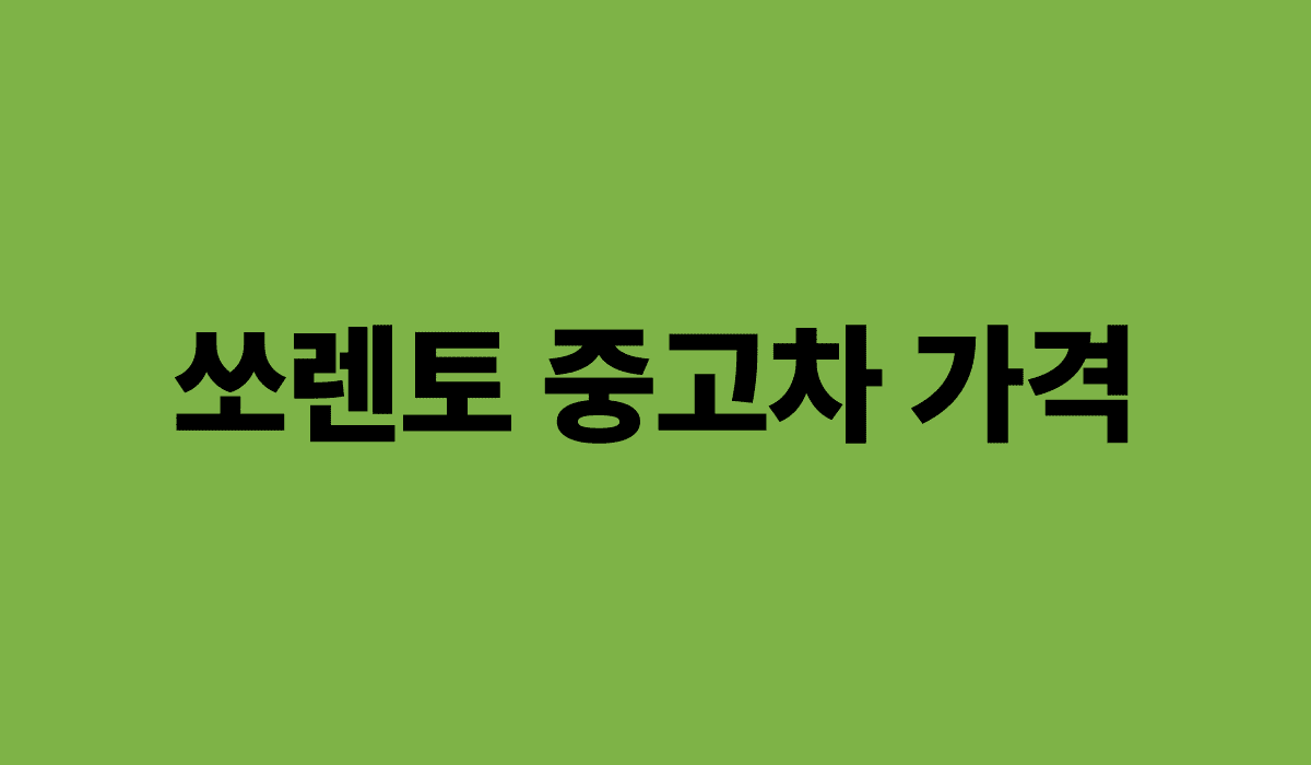 쏘렌토_중고차_가격_썸네일