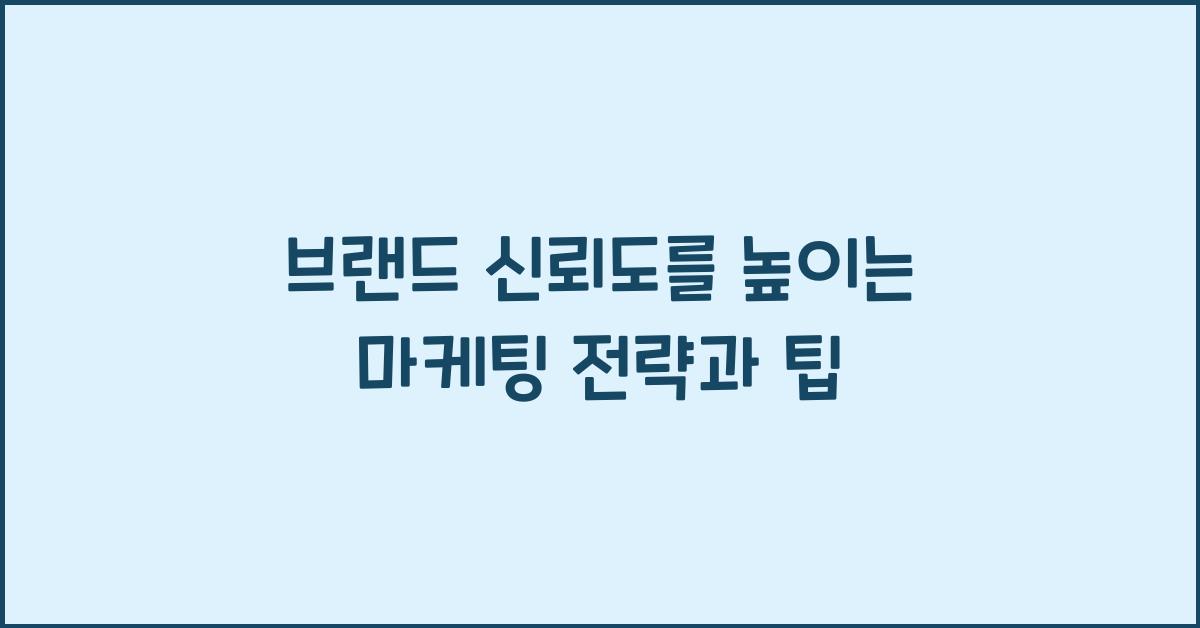 브랜드 신뢰도를 높이는 마케팅