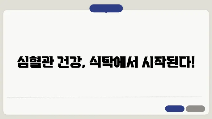 심혈관질환에 좋은 음식