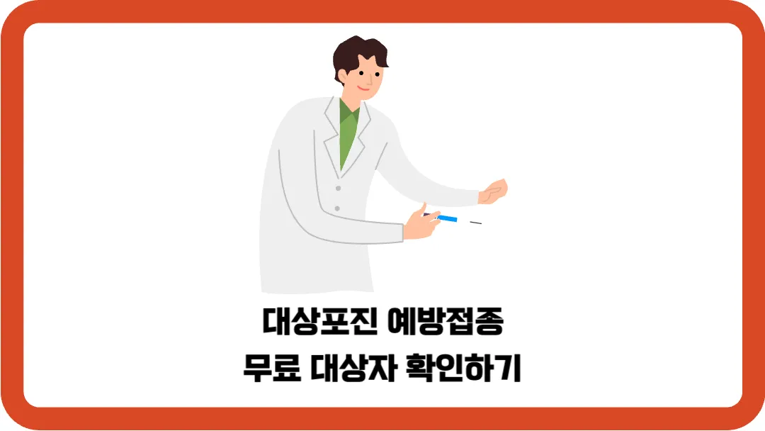 대상포진-예방접종-무료-대상자-확인하기