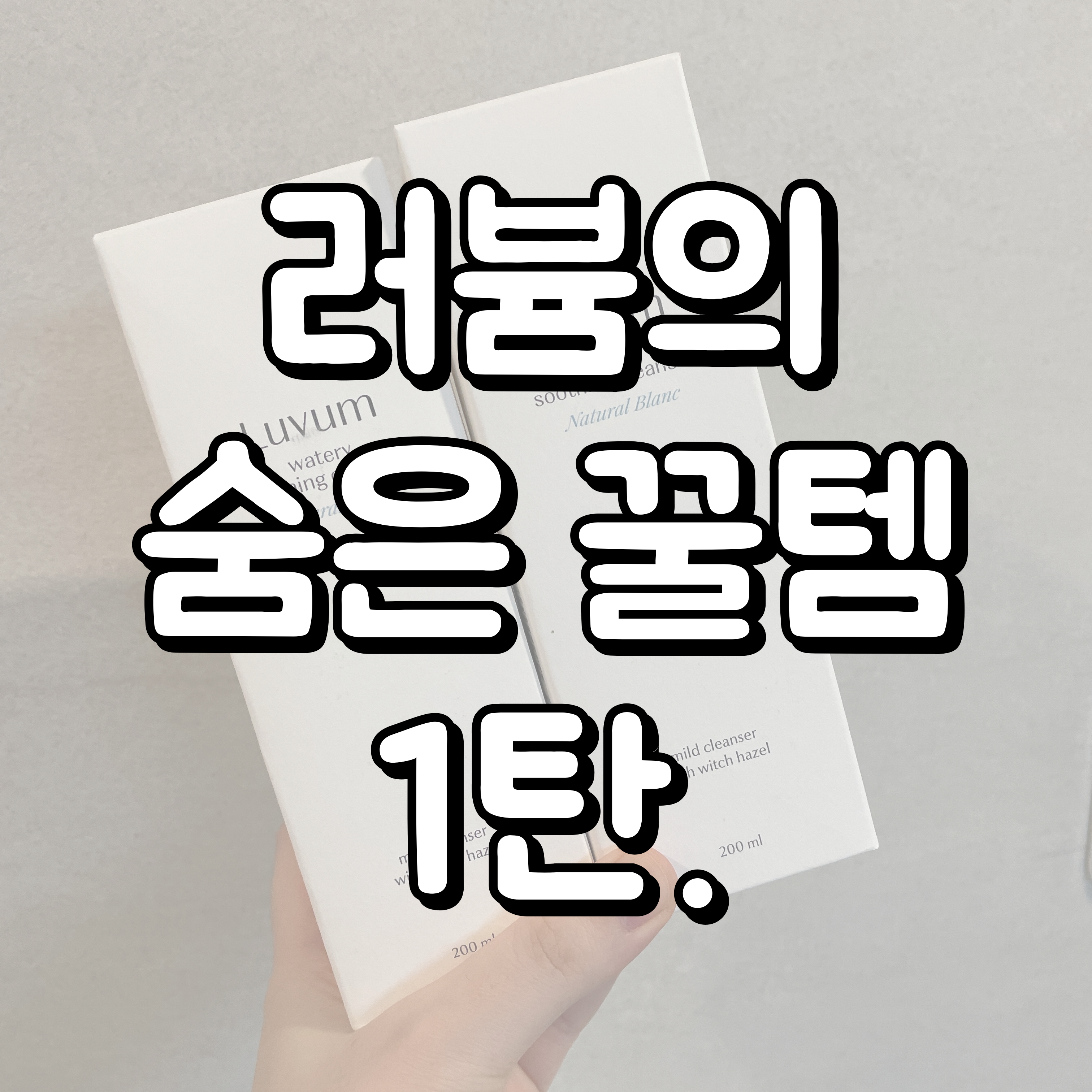 러븀 클렌징젤 대표이미지