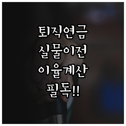 퇴직연금 실물이전 가능 상품과 중도 ..