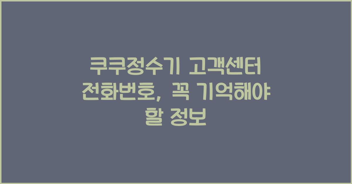 쿠쿠정수기 고객센터 전화번호