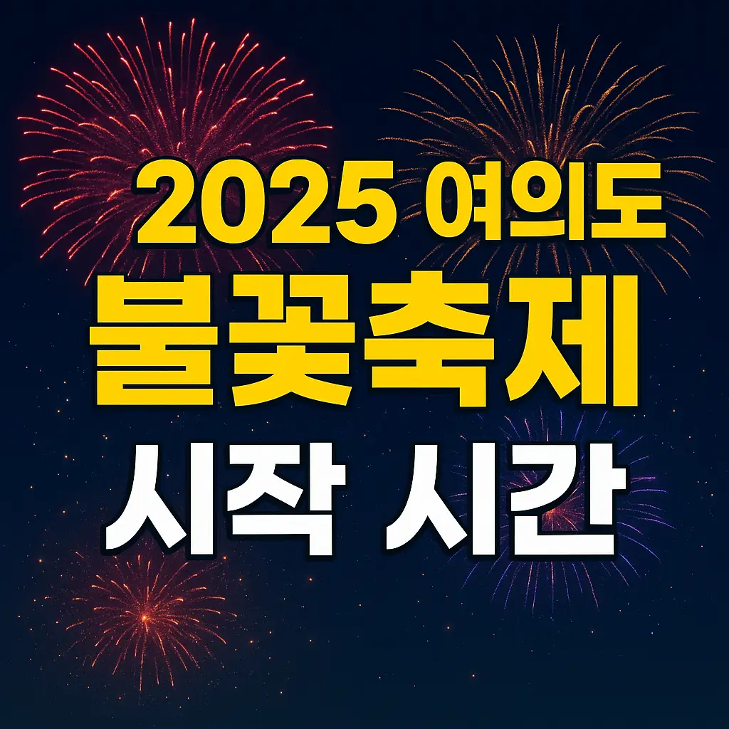 여의도 불꽃 축제 시작시간 2025 이미지 사진