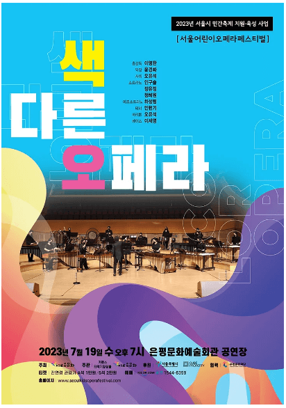 2023 서울 어린이 오페라 페스티벌
