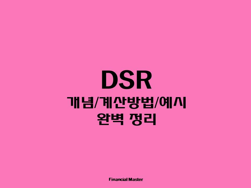 DSR-개념-계산방법-예시-완벽-정리