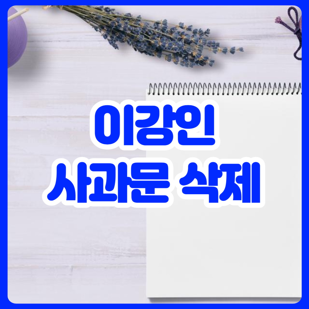 이강인_사과문_삭제