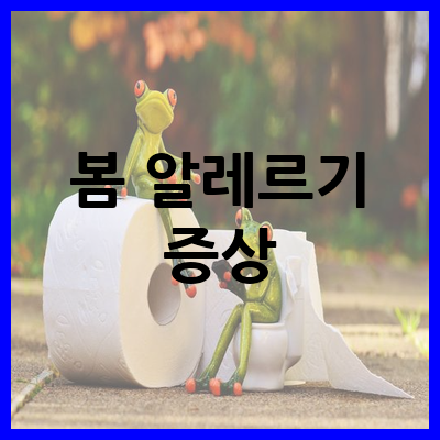 봄 알레르기 증상