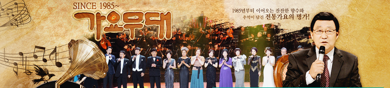 가요무대 메인