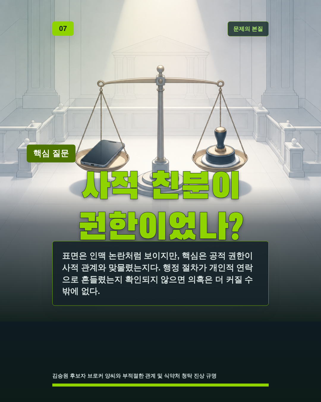사적 친분이 권한이었나?