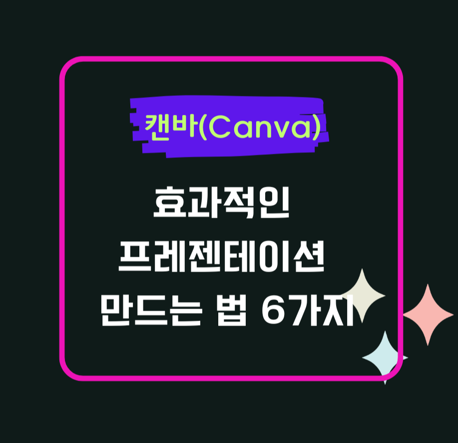 캔바로 효과적인 프레젠테이션 만드는 법 6가지