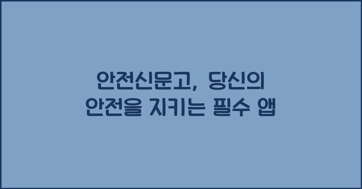 안전신문고