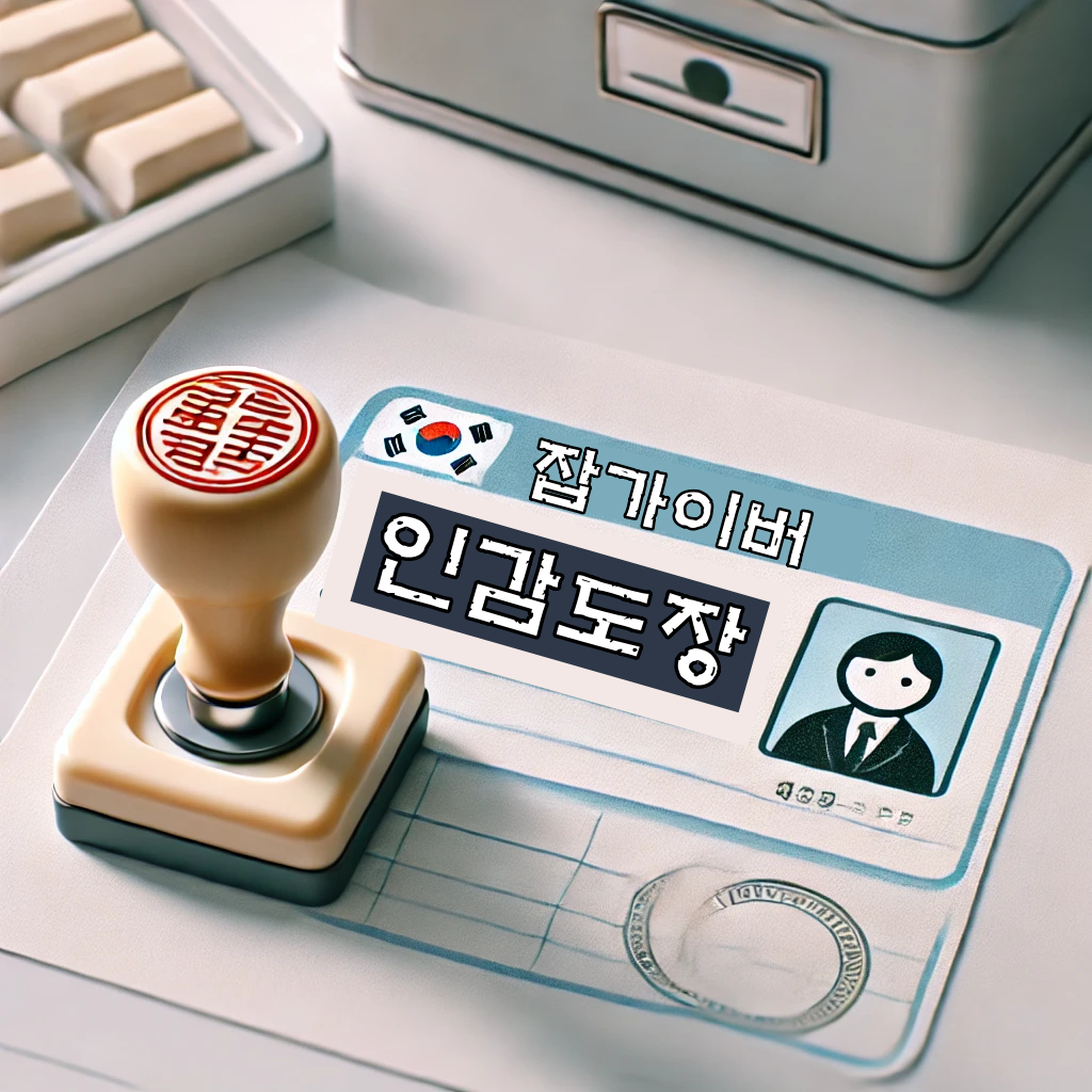 주민센터 인감도장 변경 절차 안내 이미지