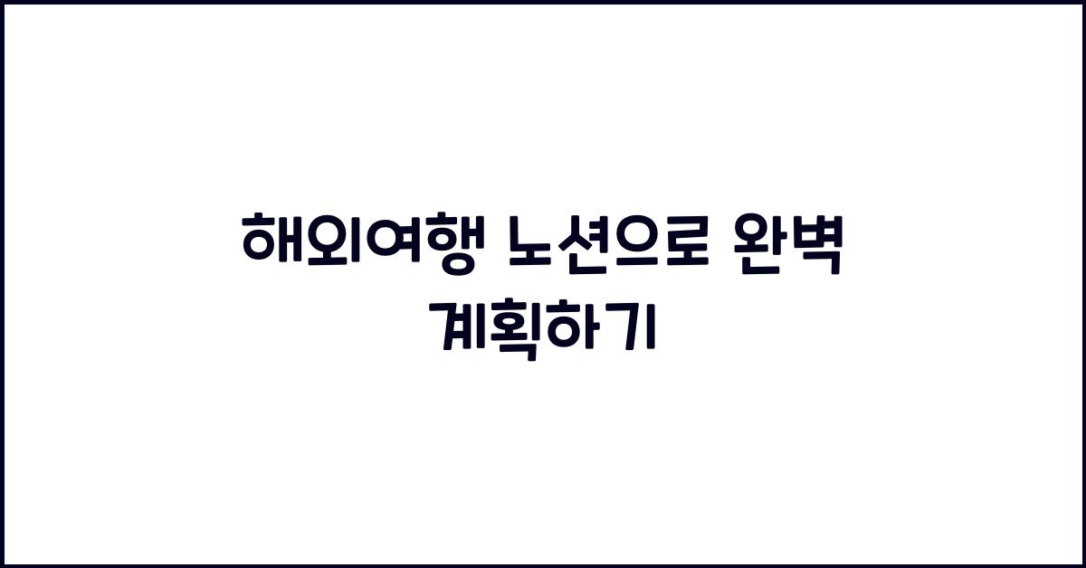 해외여행 노션