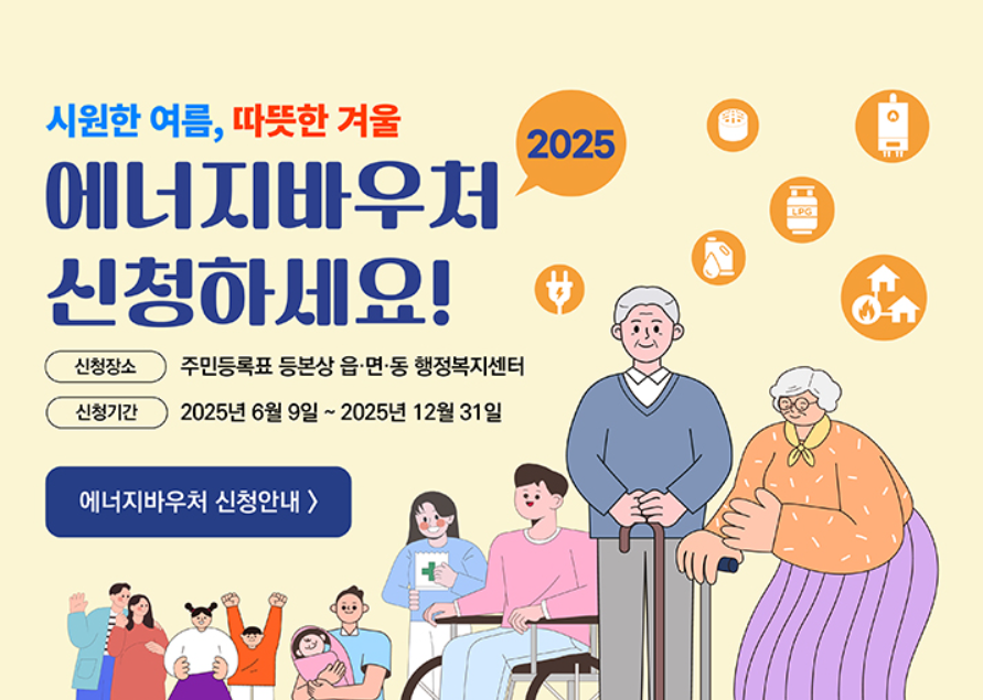 에너지바우처 지원대상, 신청방법, 금액