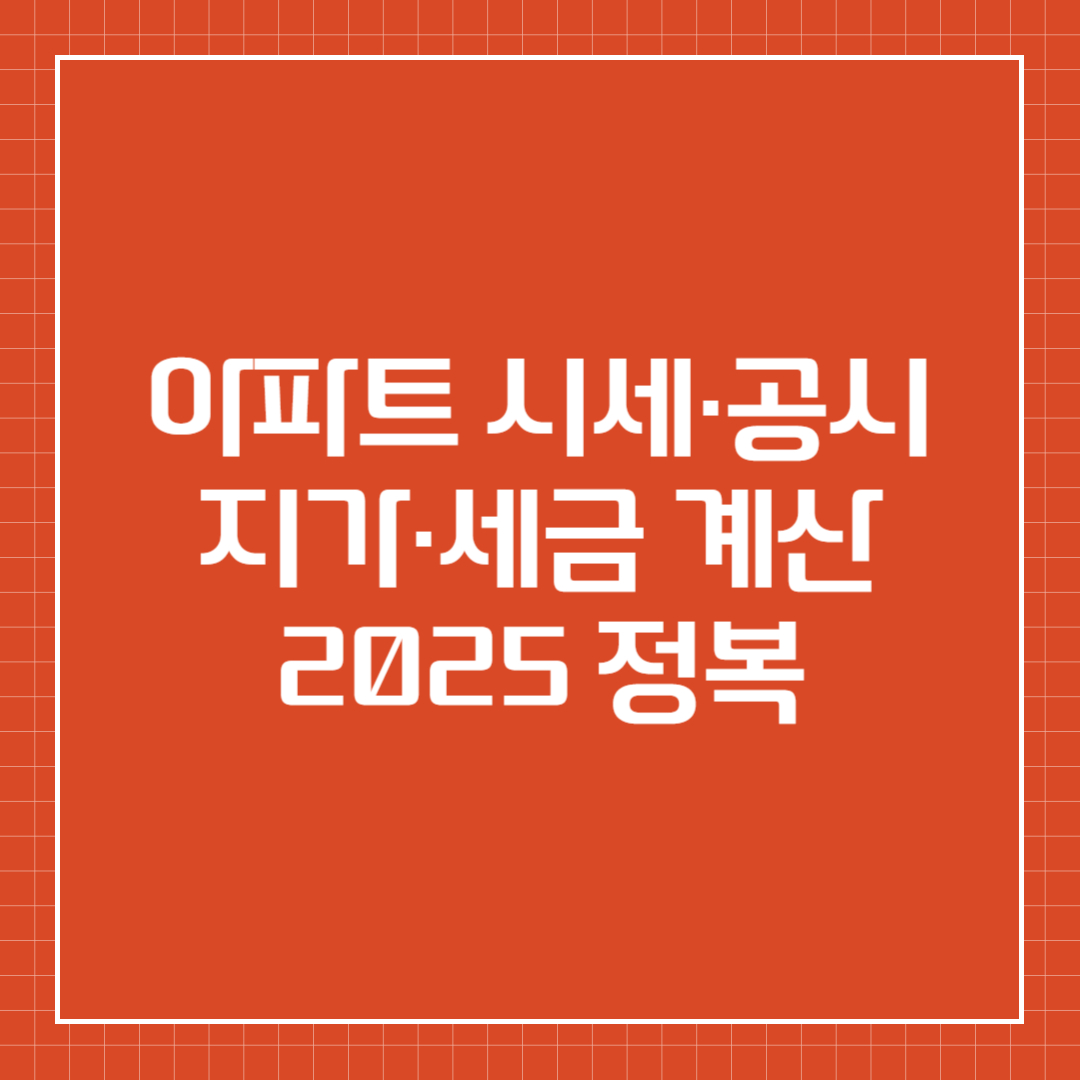 아파트 시세&middot;공시지가&middot;세금 계산 2025 정복