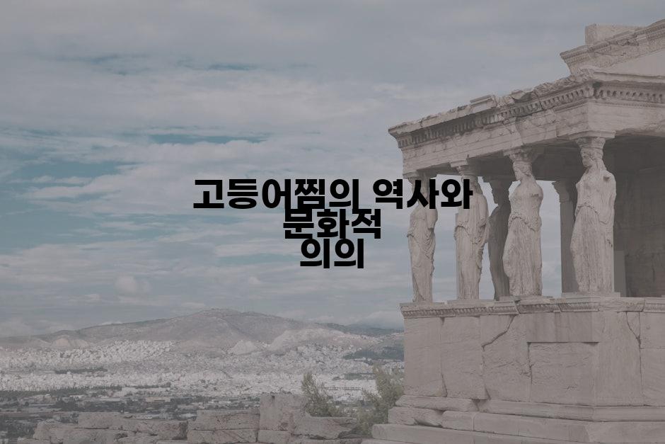 고등어찜의 역사와 문화적 의의