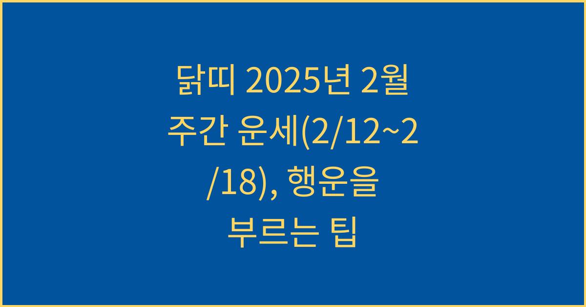 닭띠 2025년 2월 주간 운세(2/12~2/18)