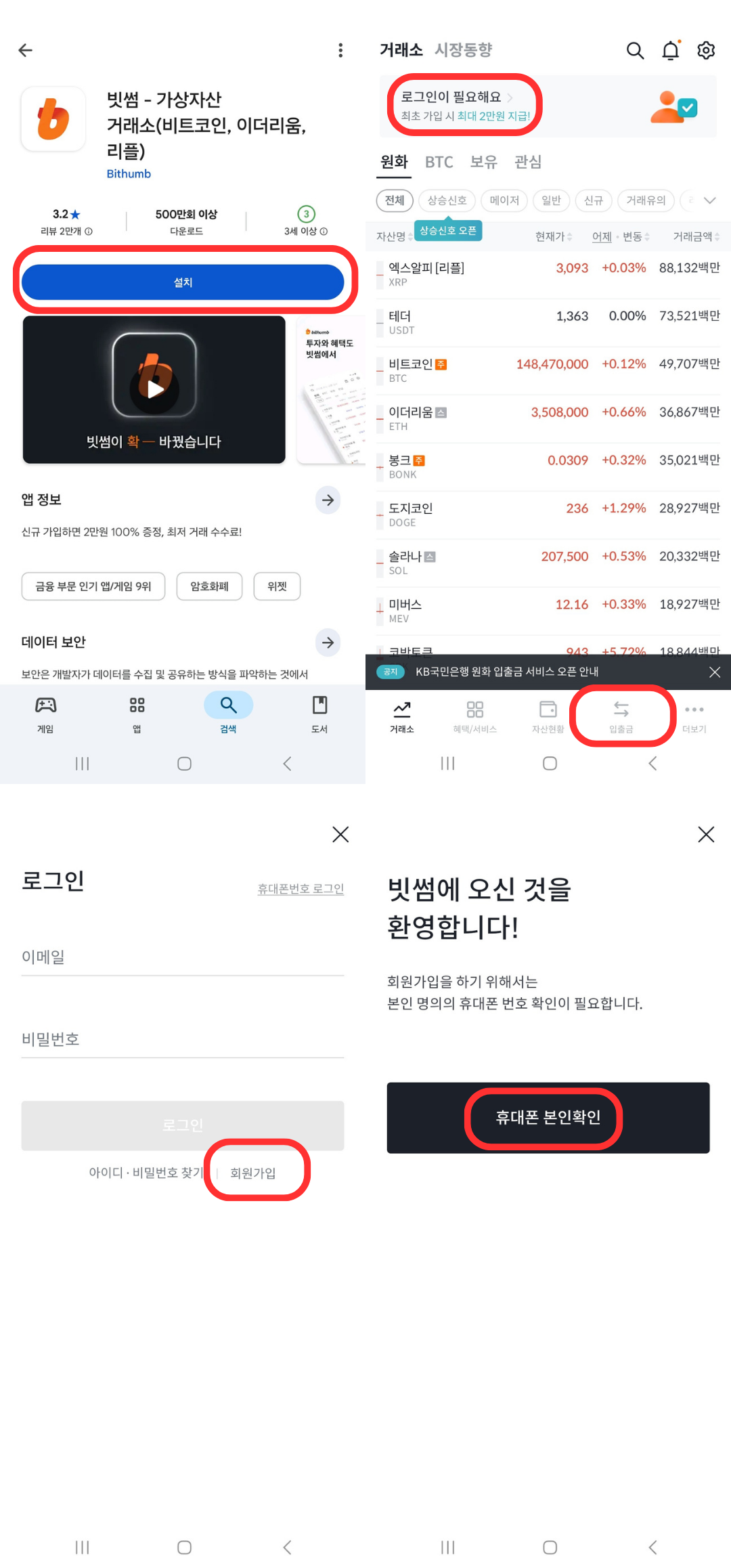 빗썸 앱 설치 및 회원가입