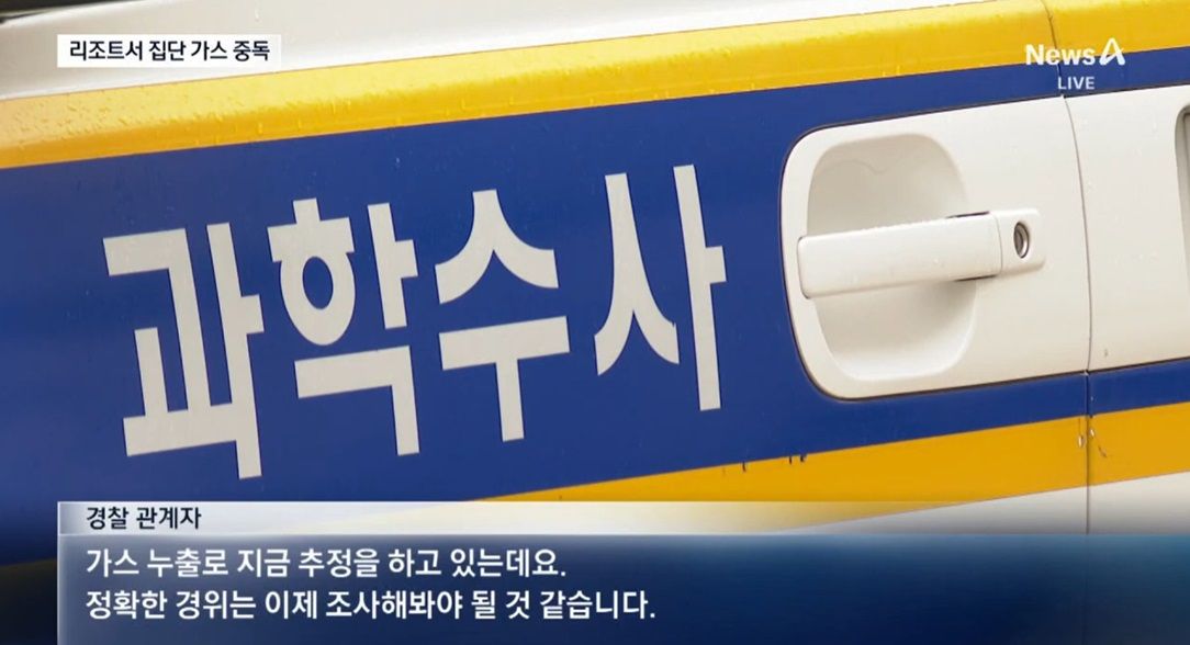 가스 누출 사고 조사