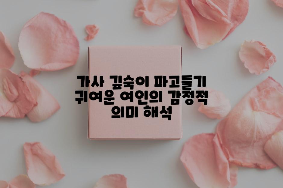 가사 깊숙이 파고들기 귀여운 여인의 감정적 의미 해석
