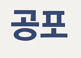 개헌이란&amp;#44; 개헌 절차&amp;#44; 국민투표