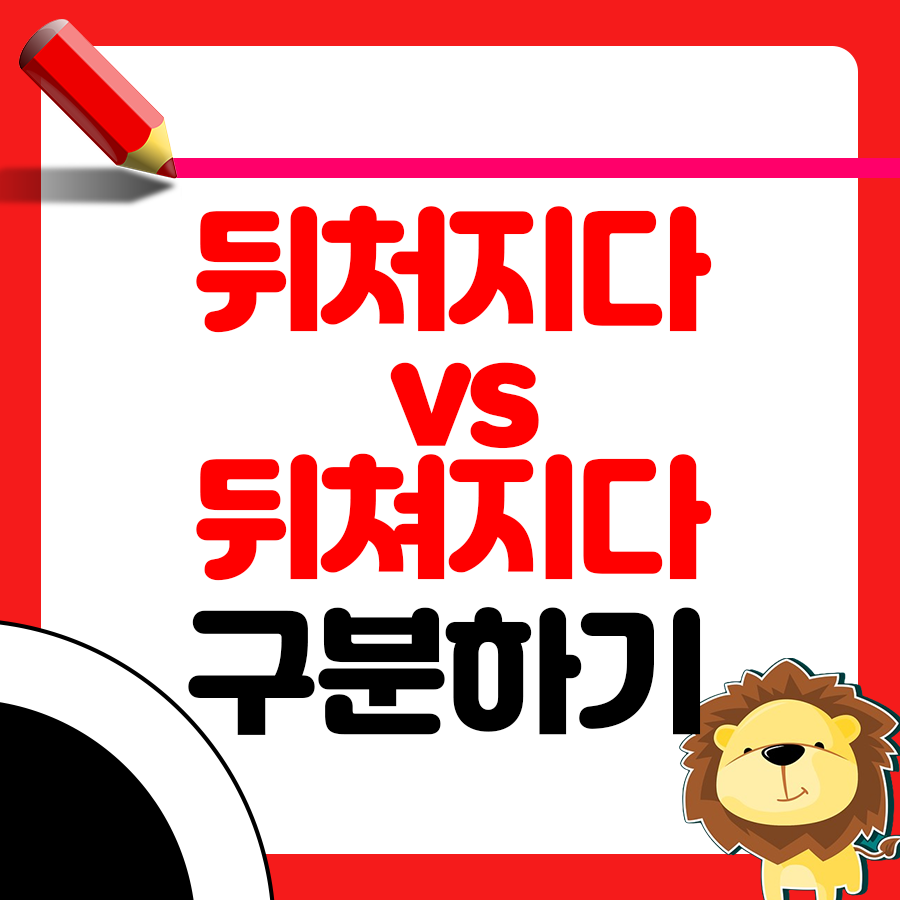 뒤처지다 뒤쳐지다 올바른 맞춤법 사용법과 예문 정리 모음 1