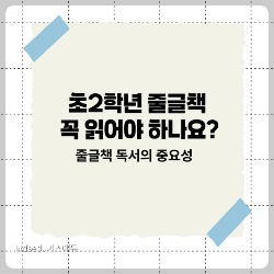 초2줄글책 독서의 중요성 썸네일