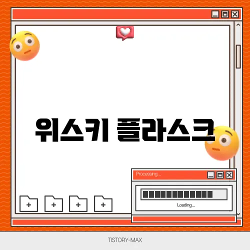 위스키 플라스크
