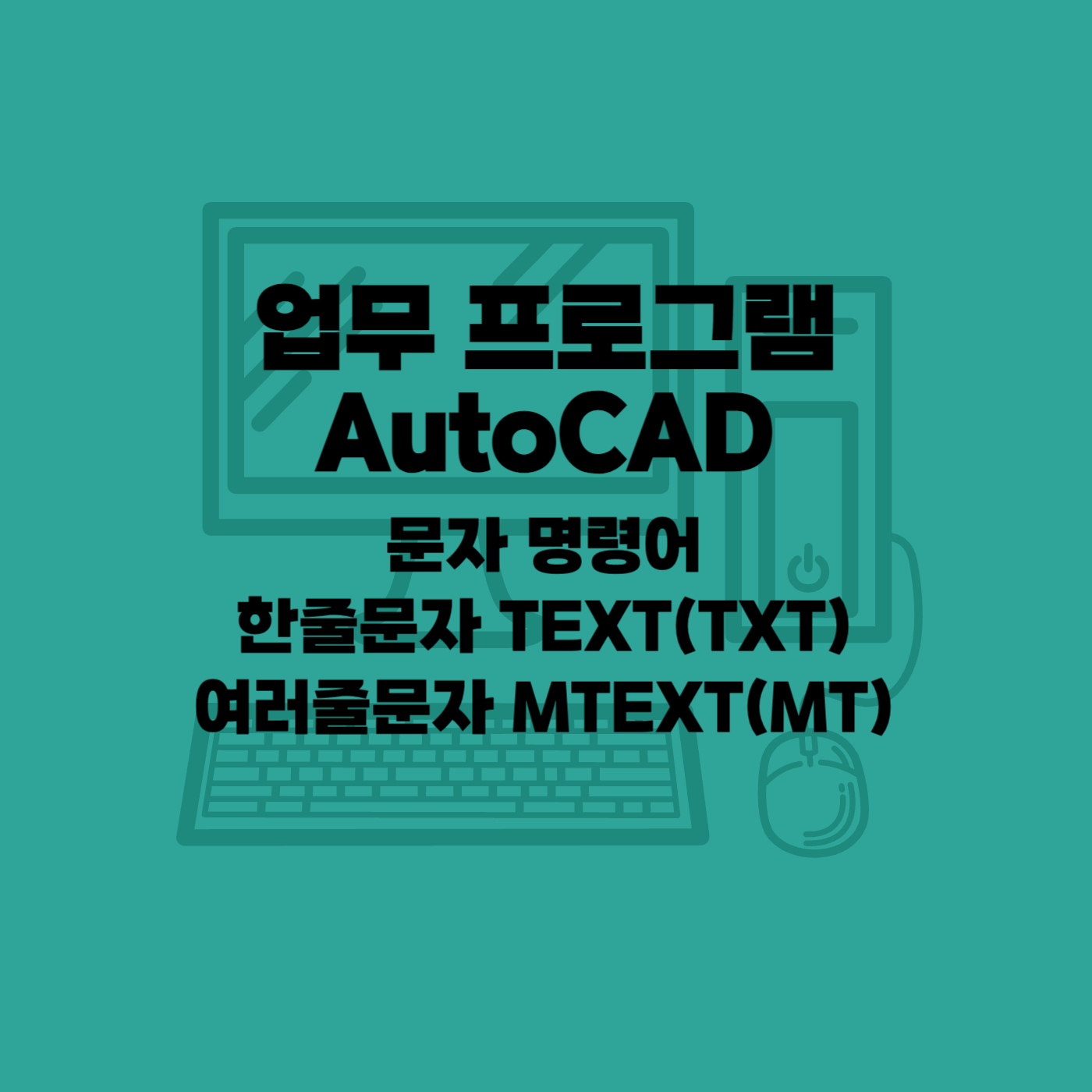 오토캐드 문자명령어