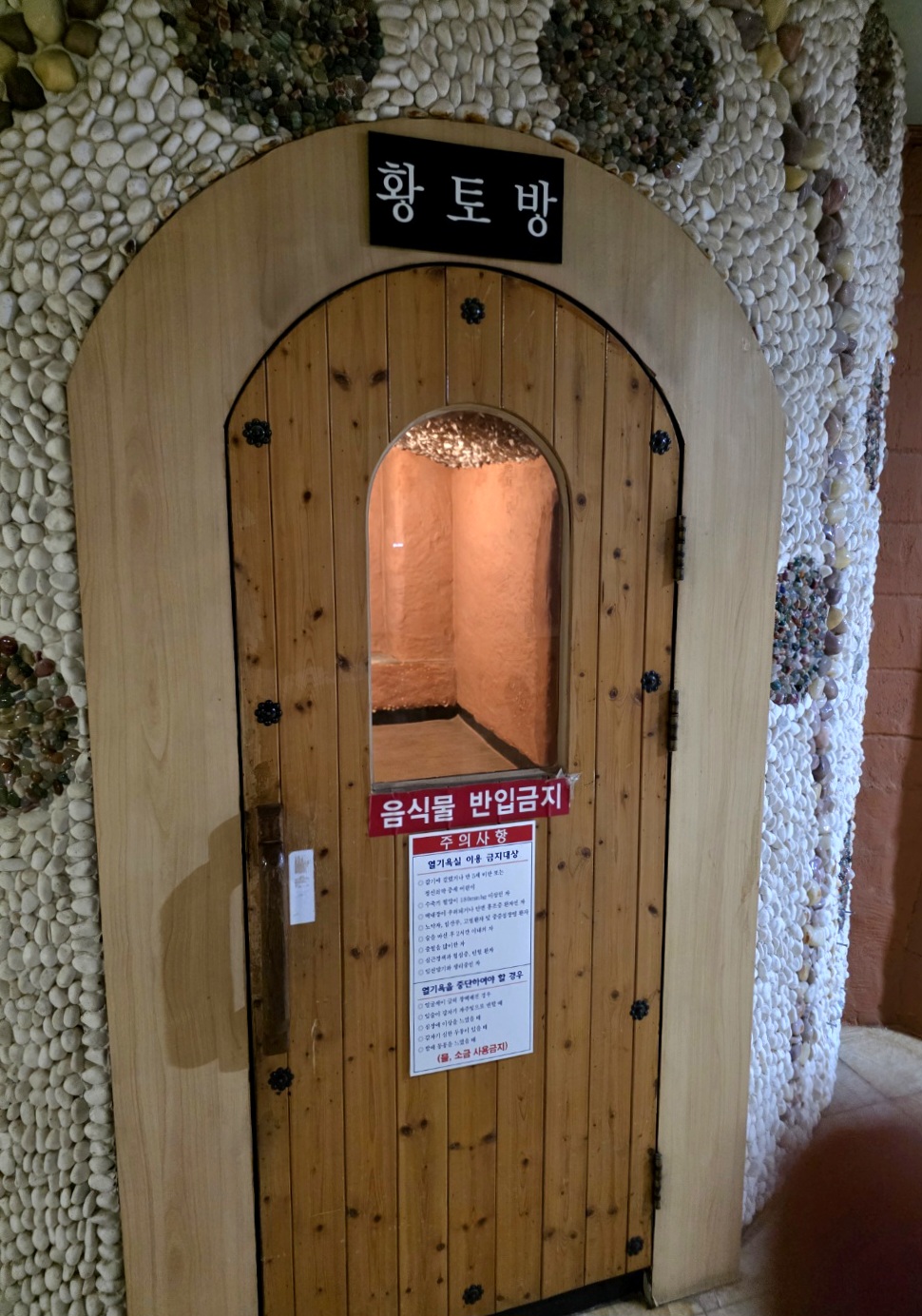 황토방-입구입니다.