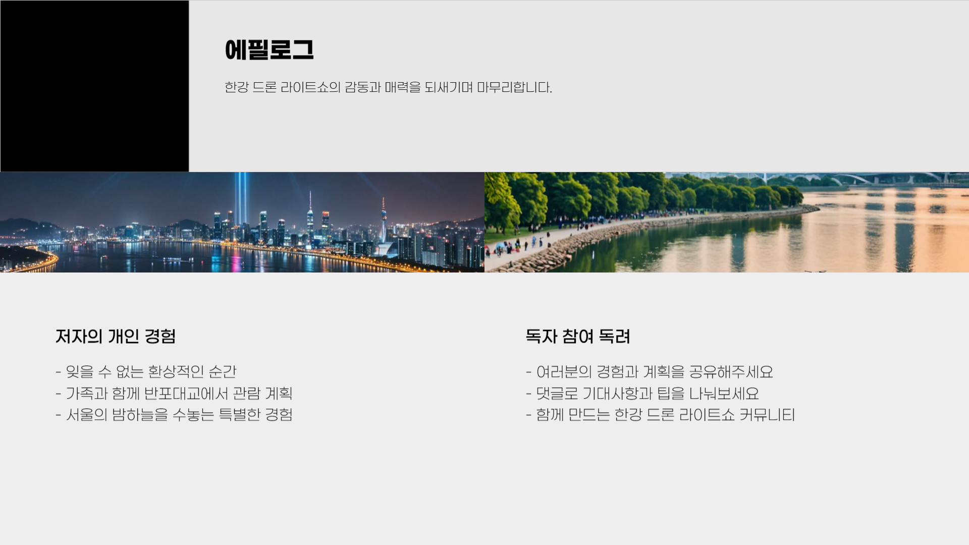 한강 드론 라이트쇼, 관람 준비 및 팁