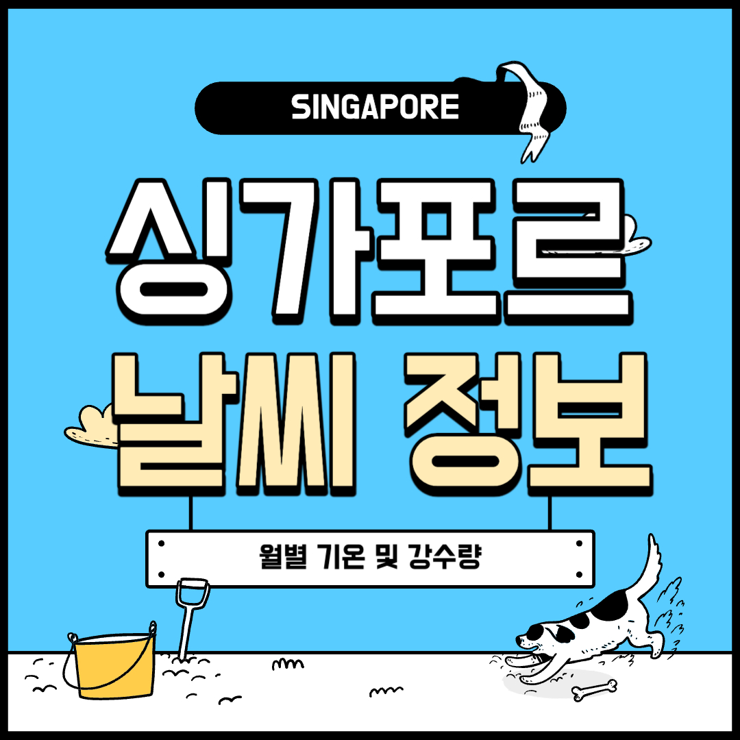 싱가포르 날씨 정보 월별 기온