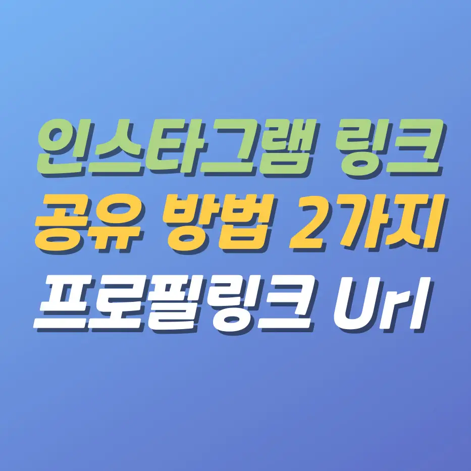 인스타그램링크공유방법